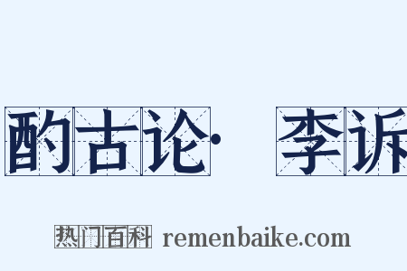 酌古论·李诉是什么意思的图片